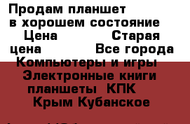 Продам планшет CHUWI Vi8 в хорошем состояние  › Цена ­ 3 800 › Старая цена ­ 4 800 - Все города Компьютеры и игры » Электронные книги, планшеты, КПК   . Крым,Кубанское